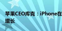 苹果CEO库克：iPhone在中国大陆市场销售增长