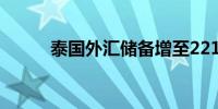 泰国外汇储备增至2215.1亿美元