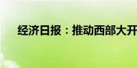 经济日报：推动西部大开发形成新格局