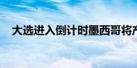 大选进入倒计时墨西哥将产生首位女总统