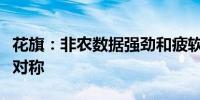 花旗：非农数据强劲和疲软所造成的风险并不对称