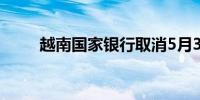 越南国家银行取消5月3日黄金拍卖