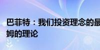 巴菲特：我们投资理念的最基本原则是格雷厄姆的理论