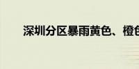 深圳分区暴雨黄色、橙色预警生效中