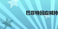 巴菲特回应减持苹果