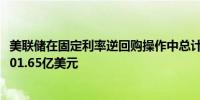美联储在固定利率逆回购操作中总计接纳了70个对手方的4501.65亿美元