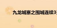 九龙城寨之围城连续3天票房逆跌