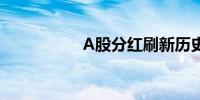 A股分红刷新历史纪录