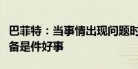 巴菲特：当事情出现问题时拥有大量的现金储备是件好事