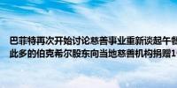 巴菲特再次开始讨论慈善事业重新谈起午餐休息前所说的捐赠者他说如此多的伯克希尔股东向当地慈善机构捐赠1亿美元或以上是不寻常的