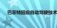 巴菲特回应自动驾驶技术对车险的影响