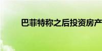 巴菲特称之后投资房产可能性很低