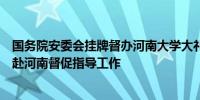 国务院安委会挂牌督办河南大学大礼堂火灾事故并派督办组赴河南督促指导工作