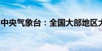中央气象台：全国大部地区大气扩散条件较好