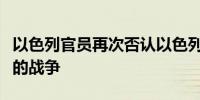 以色列官员再次否认以色列同意结束与哈马斯的战争