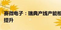赛微电子：瑞典产线产能相较收购前存在数倍提升