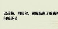 巴菲特、阿贝尔、贾恩结束了伯克希尔公司年度股东大会的问答环节