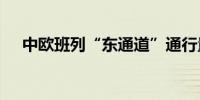中欧班列“东通道”通行量突破2000列