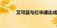 艾可蓝与亿华通达成战略合作