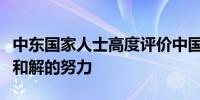 中东国家人士高度评价中国推动巴勒斯坦内部和解的努力