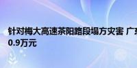 针对梅大高速茶阳路段塌方灾害 广东保险业已支付赔款3260.9万元