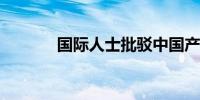 国际人士批驳中国产能过剩论