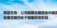 蔚蓝生物：公司前期定期报告中披露的合成生物技术创新实验室目前仍处于前期研发阶段