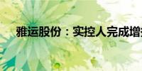 雅运股份：实控人完成增持176.23万股