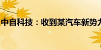 中自科技：收到某汽车新势力企业定点通知书