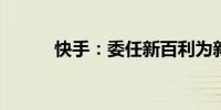 快手：委任新百利为新合规顾问