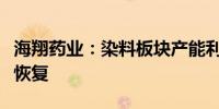 海翔药业：染料板块产能利率逐步向正常水平恢复