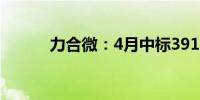 力合微：4月中标3914万元项目