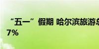 “五一”假期 哈尔滨旅游总收入同比增长71.7%