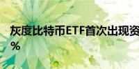 灰度比特币ETF首次出现资金流入 盘前大涨5%