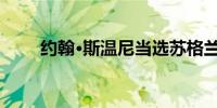 约翰·斯温尼当选苏格兰民族党党首