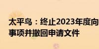 太平鸟：终止2023年度向特定对象发行股票事项并撤回申请文件