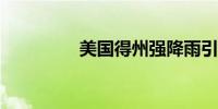 美国得州强降雨引发洪灾