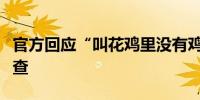官方回应“叫花鸡里没有鸡”：已立案取证调查