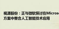 视源股份：正与微软探讨在Microsoft Teams Rooms解决方案中整合人工智能技术应用