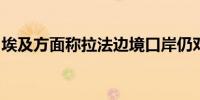 埃及方面称拉法边境口岸仍对援助与人员开放