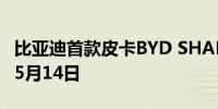 比亚迪首款皮卡BYD SHARK全球发布会定档5月14日