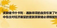 美联储卡什卡利：通胀停滞的走势引发了对政策限制程度的质疑新论文中包含对经济展望的更新美联储必须根据短期中性利率制定政策