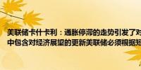 美联储卡什卡利：通胀停滞的走势引发了对政策限制程度的质疑新论文中包含对经济展望的更新美联储必须根据短期中性利率制定政策