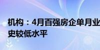 机构：4月百强房企单月业绩规模仍保持在历史较低水平