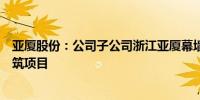 亚厦股份：公司子公司浙江亚厦幕墙有限公司承接了光伏建筑项目