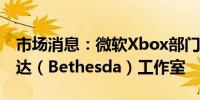 市场消息：微软Xbox部门将关闭四个贝塞斯达（Bethesda）工作室