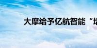 大摩给予亿航智能“增持”评级