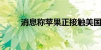 消息称苹果正接触美国电动车新创