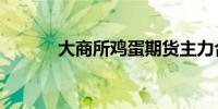 大商所鸡蛋期货主力合约涨4%