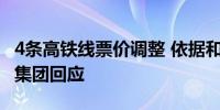 4条高铁线票价调整 依据和考量是什么？国铁集团回应